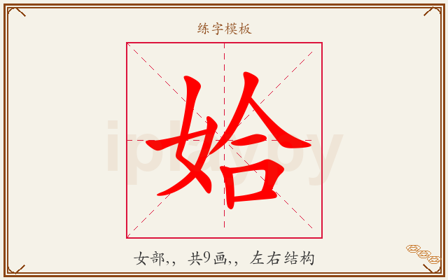 姶字图文介绍