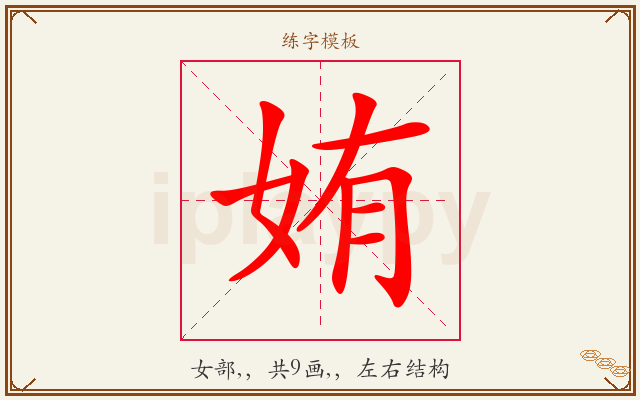 姷字图文介绍