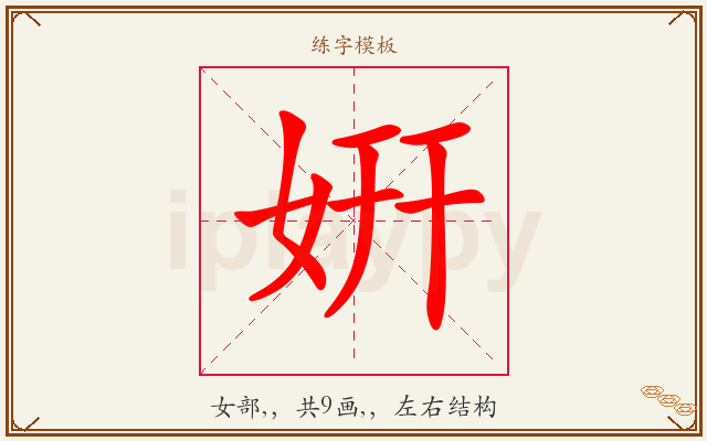 姸字图文介绍