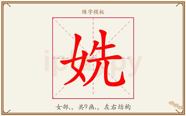 姺字图文介绍