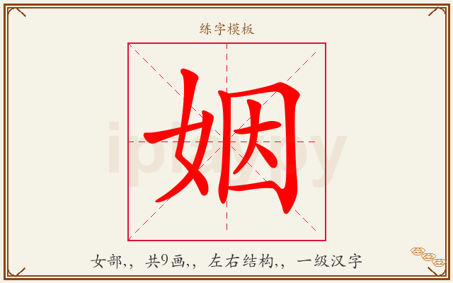 姻字图文介绍