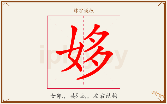姼字图文介绍