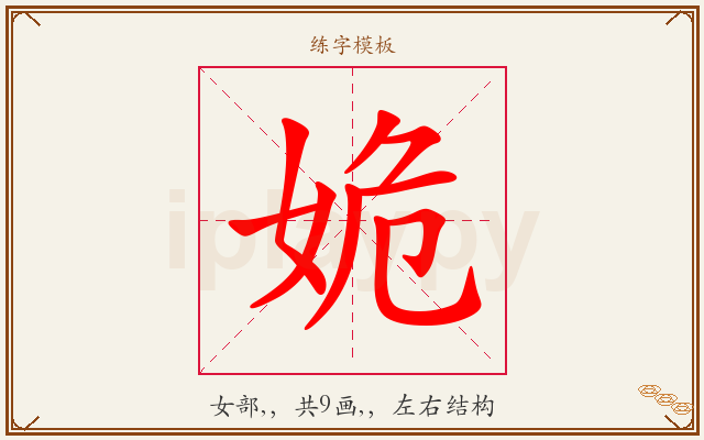 姽字图文介绍