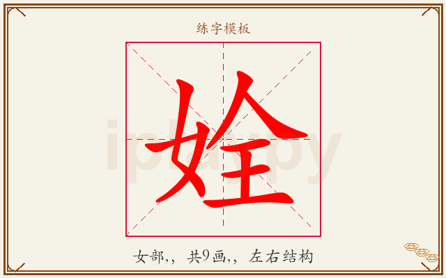 姾字图文介绍