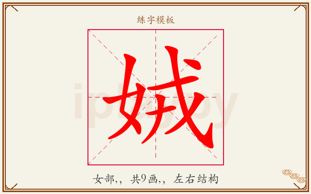 娀字图文介绍