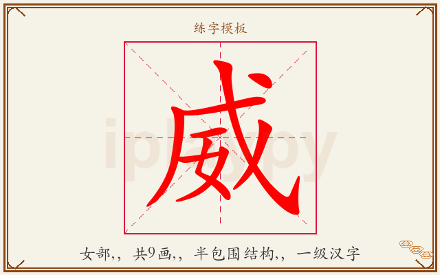 威字图文介绍