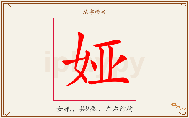 娅字图文介绍