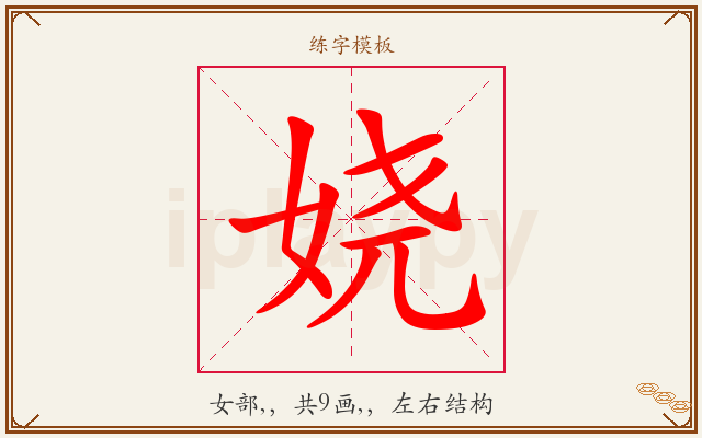 娆字图文介绍