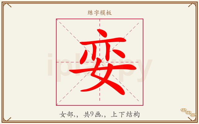 娈字图文介绍