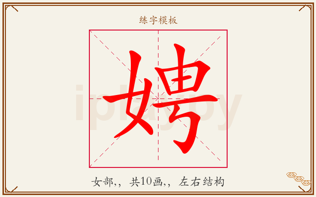 娉字图文介绍