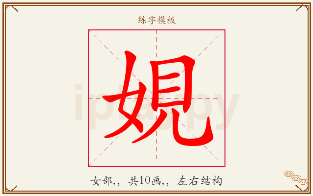 娊字图文介绍