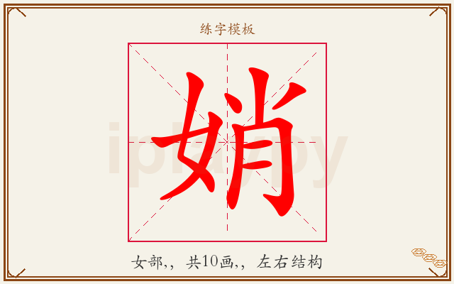 娋字图文介绍