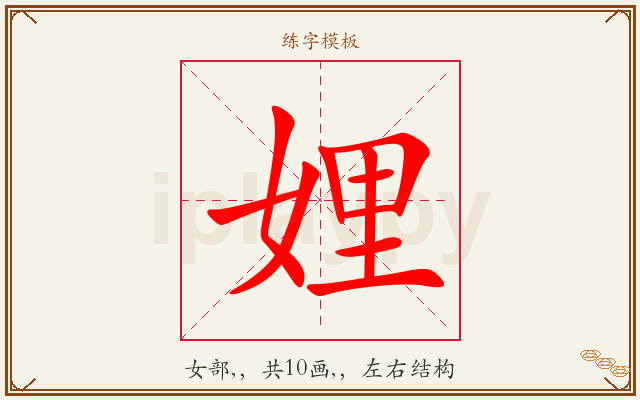 娌字图文介绍