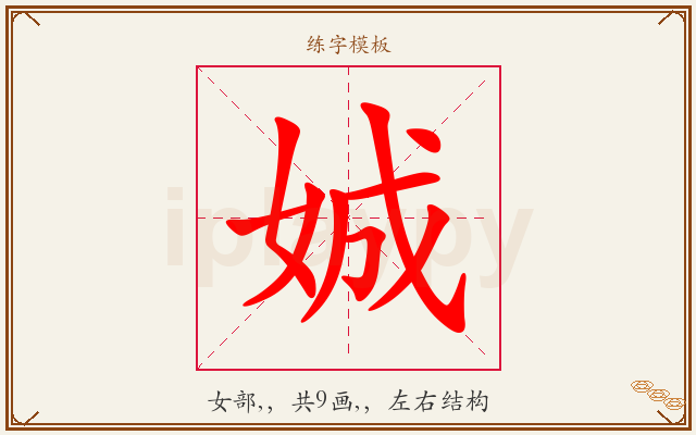 娍字图文介绍