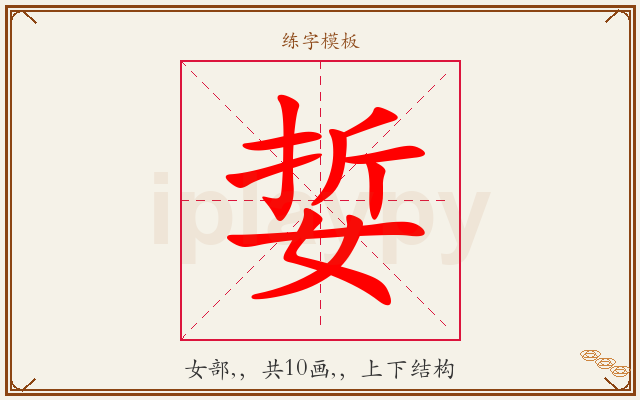 娎字图文介绍