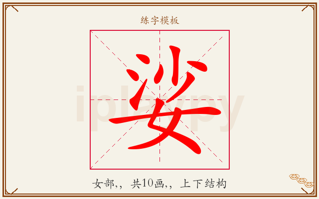 娑字图文介绍