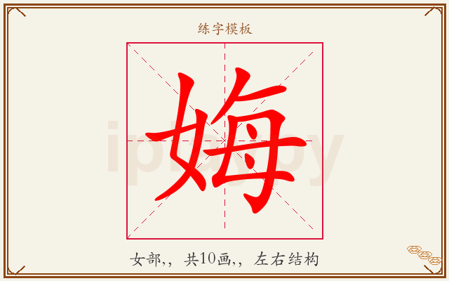 娒字图文介绍