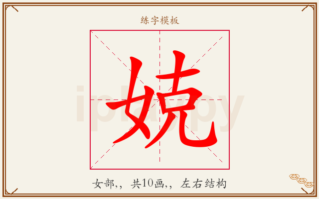 娔字图文介绍