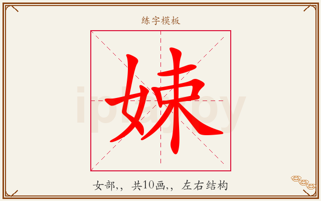 娕字图文介绍