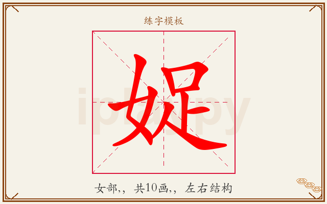 娖字图文介绍