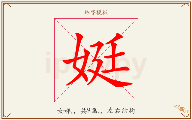 娗字图文介绍