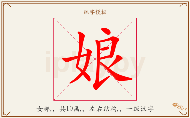 娘字图文介绍