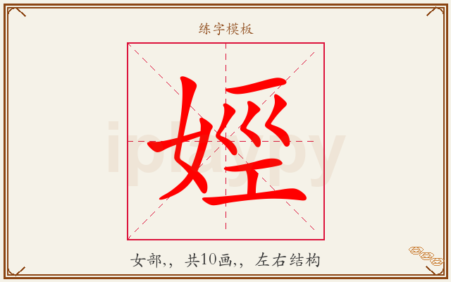 娙字图文介绍