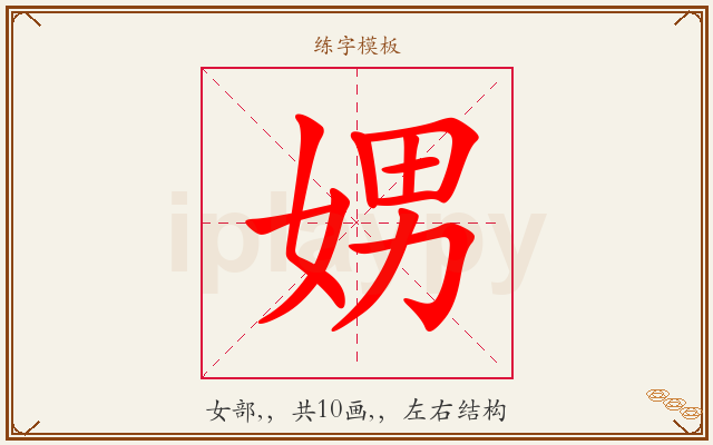 娚字图文介绍
