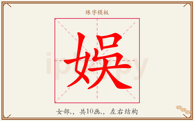 娛字图文介绍