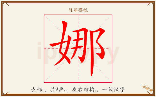 娜字图文介绍