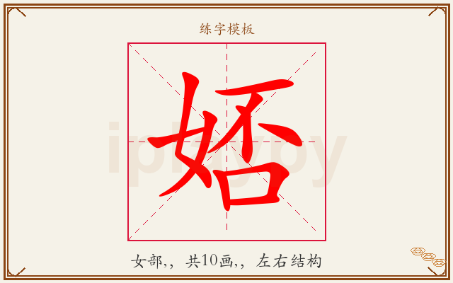娝字图文介绍