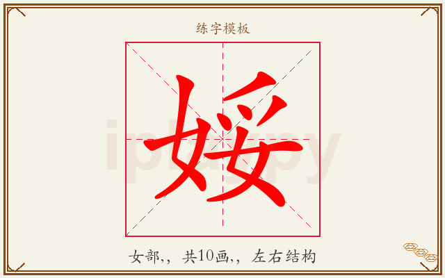 娞字图文介绍