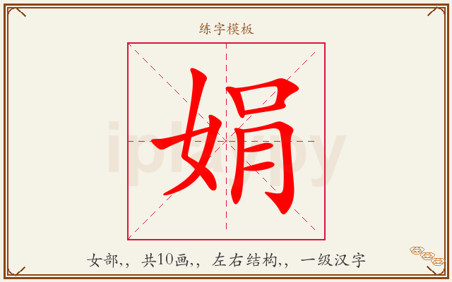娟字图文介绍