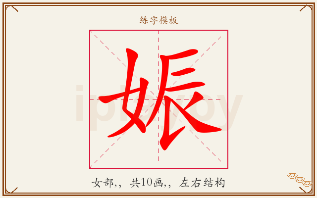 娠字图文介绍