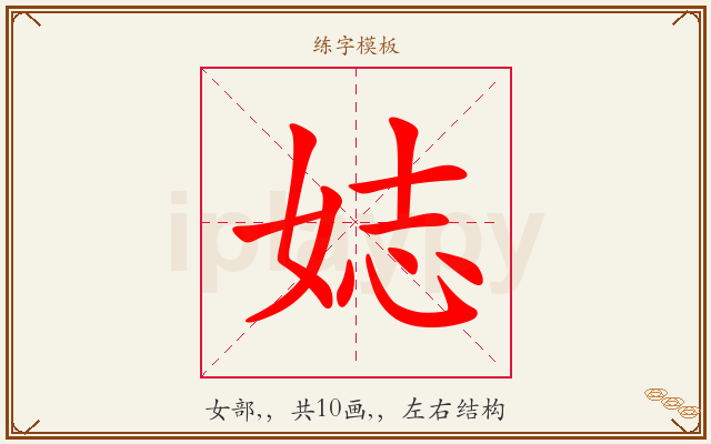 娡字图文介绍