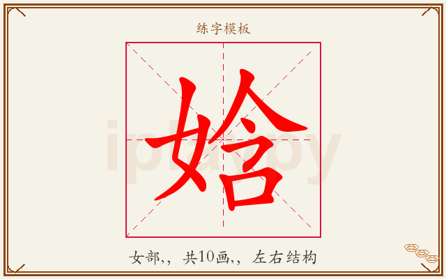 娢字图文介绍