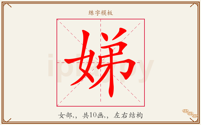 娣字图文介绍