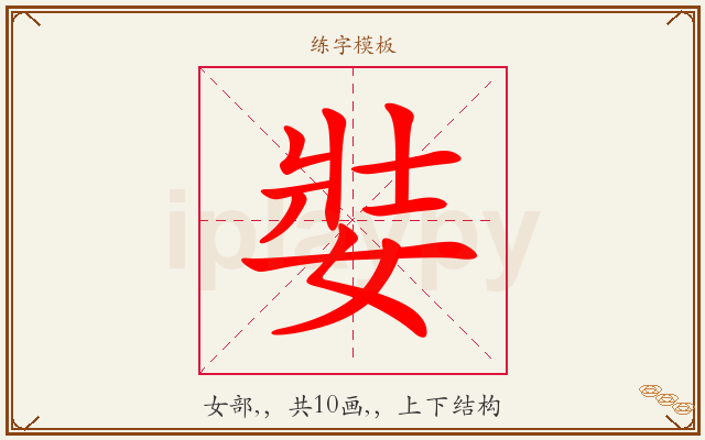 娤字图文介绍