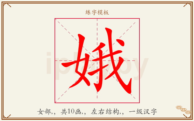 娥字图文介绍
