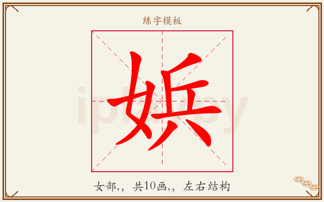 娦字图文介绍