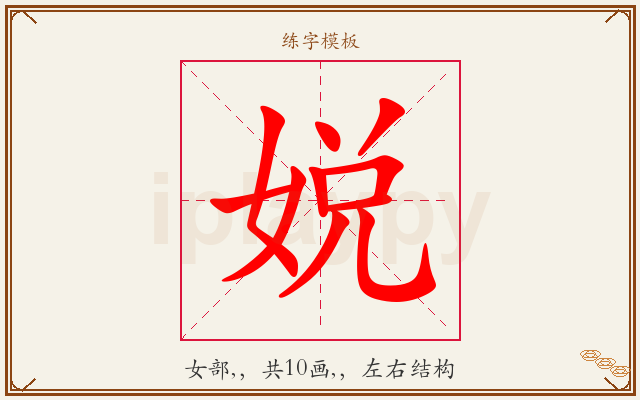娧字图文介绍