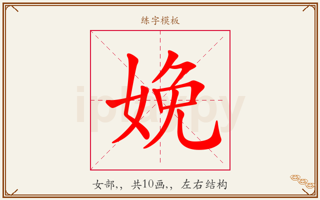 娩字图文介绍