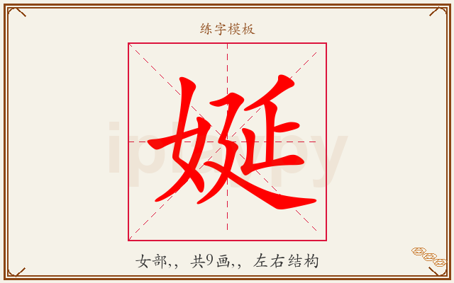 娫字图文介绍