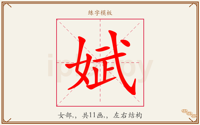 娬字图文介绍