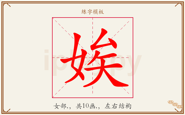 娭字图文介绍