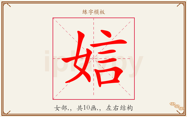 娮字图文介绍
