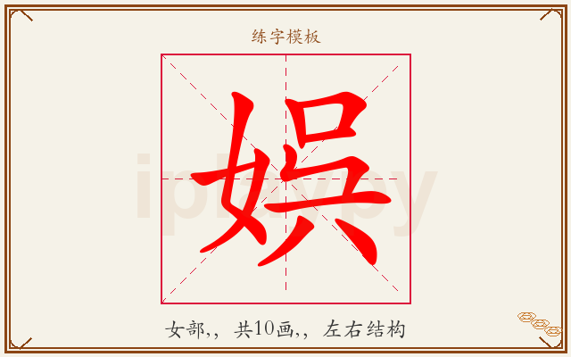 娯字图文介绍