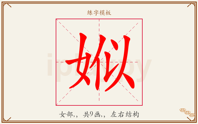 娰字图文介绍