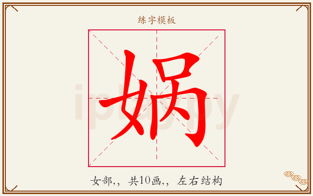 娲字图文介绍