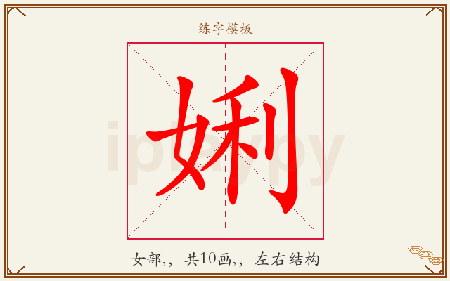 娳字图文介绍